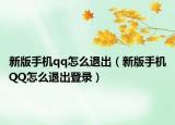 新版手机qq怎么退出（新版手机QQ怎么退出登录）