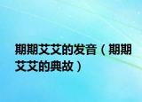 期期艾艾的发音（期期艾艾的典故）