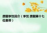 唐朝李忱简介（李忱 唐朝第十七位皇帝）