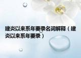 建炎以来系年要录名词解释（建炎以来系年要录）