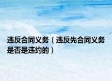 违反合同义务（违反先合同义务是否是违约的）