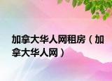 加拿大华人网租房（加拿大华人网）