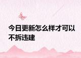 今日更新怎么样才可以不拆违建