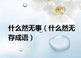 什么然无事（什么然无存成语）