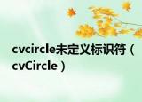 cvcircle未定义标识符（cvCircle）