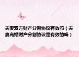 夫妻双方财产分割协议有效吗（夫妻离婚财产分割协议是有效的吗）