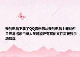 我的电脑下载了QQ音乐想从我的电脑上卸载但金三毒提示目录太多可能还有其他文件需要我手动卸载