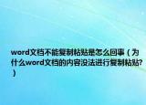 word文档不能复制粘贴是怎么回事（为什么word文档的内容没法进行复制粘贴?）