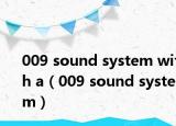 009 sound system with a（009 sound system）