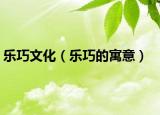 乐巧文化（乐巧的寓意）