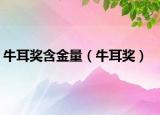 牛耳奖含金量（牛耳奖）