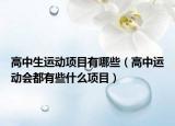 高中生运动项目有哪些（高中运动会都有些什么项目）