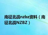 南征北战nzbz资料（南征北战NZBZ）