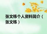 张文栋个人资料简介（张文栋）