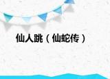 仙人跳（仙蛇传）