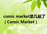 comic market第几届了（Comic Market）