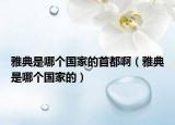 雅典是哪个国家的首都啊（雅典是哪个国家的）