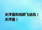 关萍露和钱鹏飞结局（关萍露）