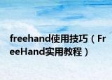 freehand使用技巧（FreeHand实用教程）