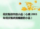何庆魁创作的小品（心病 2003年何庆魁武扬编剧的小品）