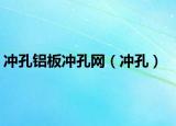 冲孔铝板冲孔网（冲孔）