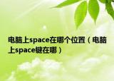 电脑上space在哪个位置（电脑上space键在哪）