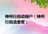 神州行自动销户（神州行自选套餐）