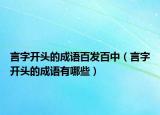 言字开头的成语百发百中（言字开头的成语有哪些）