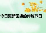 今日更新回族的传统节日
