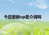 今日更新up是介词吗