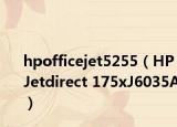 hpofficejet5255（HP Jetdirect 175xJ6035A）