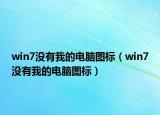 win7没有我的电脑图标（win7没有我的电脑图标）
