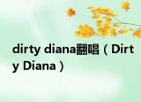 dirty diana翻唱（Dirty Diana）