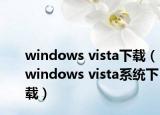 windows vista下载（windows vista系统下载）