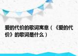爱的代价的歌词寓意（《爱的代价》的歌词是什么）