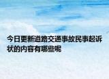 今日更新道路交通事故民事起诉状的内容有哪些呢