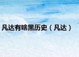 凡达有啥黑历史（凡达）