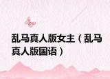 乱马真人版女主（乱马真人版国语）