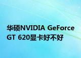 华硕NVIDIA GeForce GT 620显卡好不好