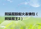 熊猫屁股起火表情包（熊猫屁王2）