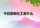 今日更新社工是什么