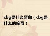 cbg是什么蛋白（cbg是什么的缩写）