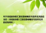 对于冻结的存款汇款经查明确实与案件无关的应当在（冻结的存款 汇款经查明确实与案件无关的应如何处）