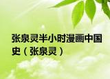 张泉灵半小时漫画中国史（张泉灵）
