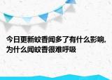 今日更新蚊香闻多了有什么影响,为什么闻蚊香很难呼吸