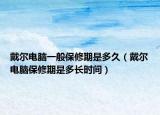 戴尔电脑一般保修期是多久（戴尔电脑保修期是多长时间）