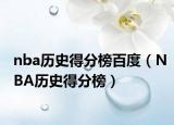 nba历史得分榜百度（NBA历史得分榜）