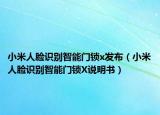 小米人脸识别智能门锁x发布（小米人脸识别智能门锁X说明书）