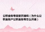 公积金账号需要开通吗（为什么公积金账户公积金账号怎么开通）