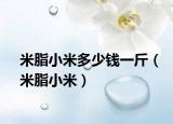 米脂小米多少钱一斤（米脂小米）